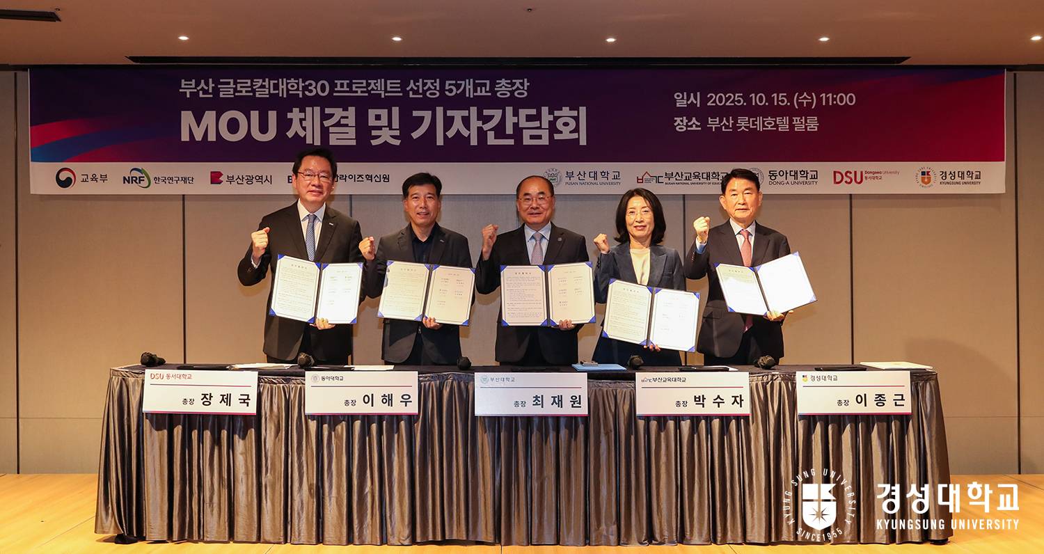경성대, 부산지역 글로컬대학30 선정대학 MOU 체결