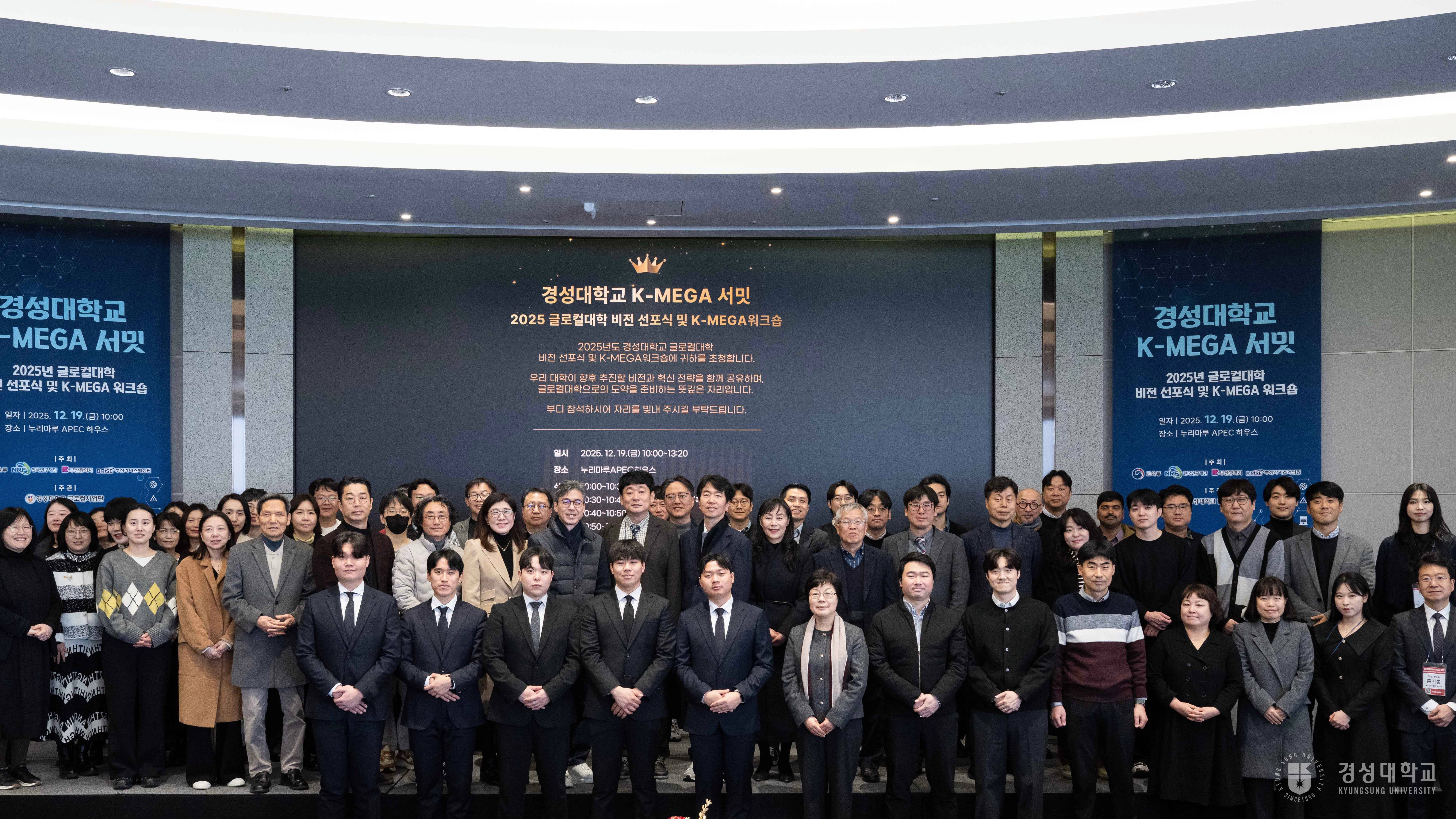 글로컬대학사업단, '경성대학교 K-MEGA 서밋-2025 글로컬대학 비전 선포식 및 K-MEGA 워크숍' 개최