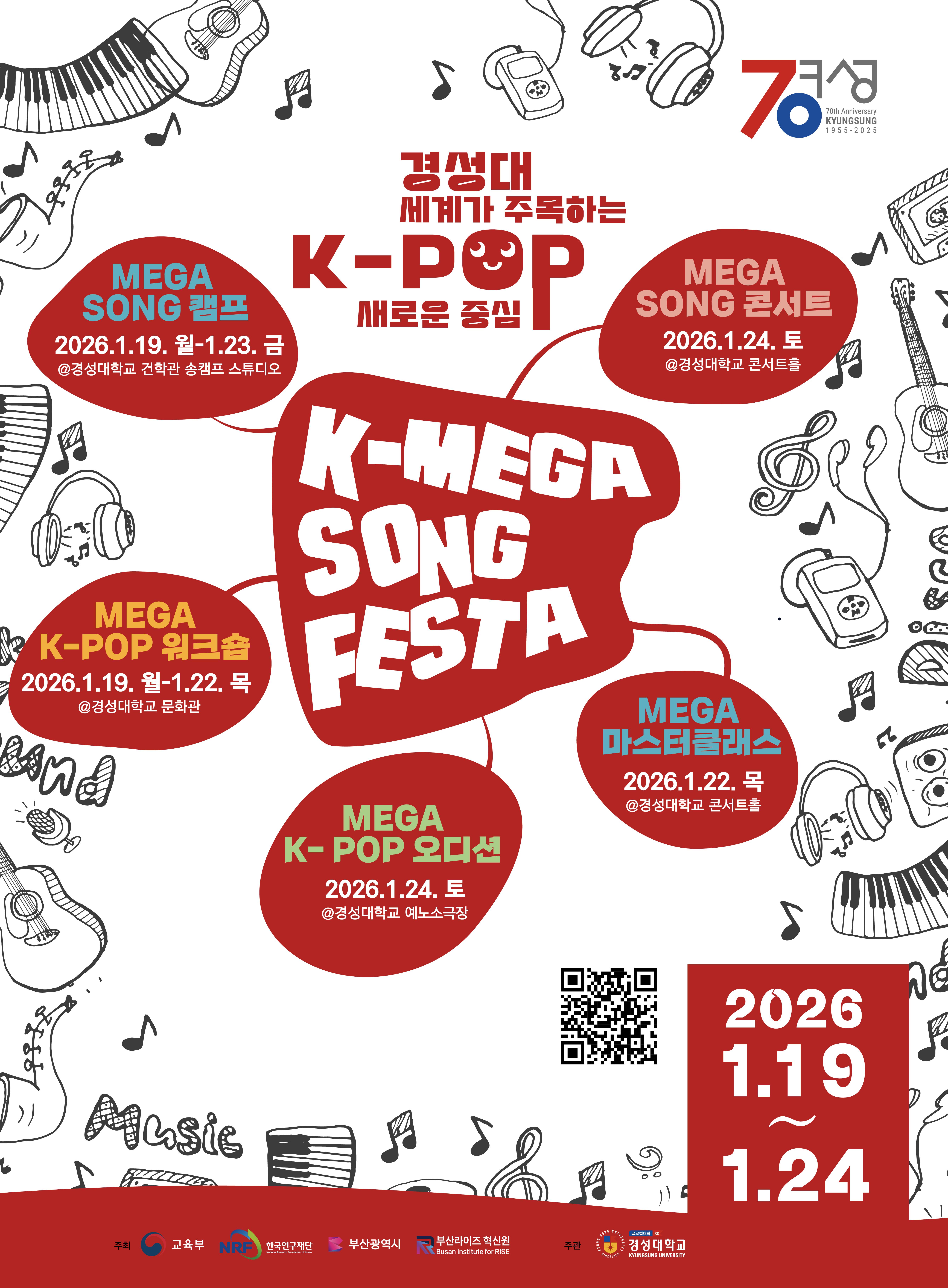 경성대, K-POP 제작·교육의 ‘수도권 쏠림’ 넘어 부산으로…‘K-MEGA SONG FESTA’ 1월 19일 개막