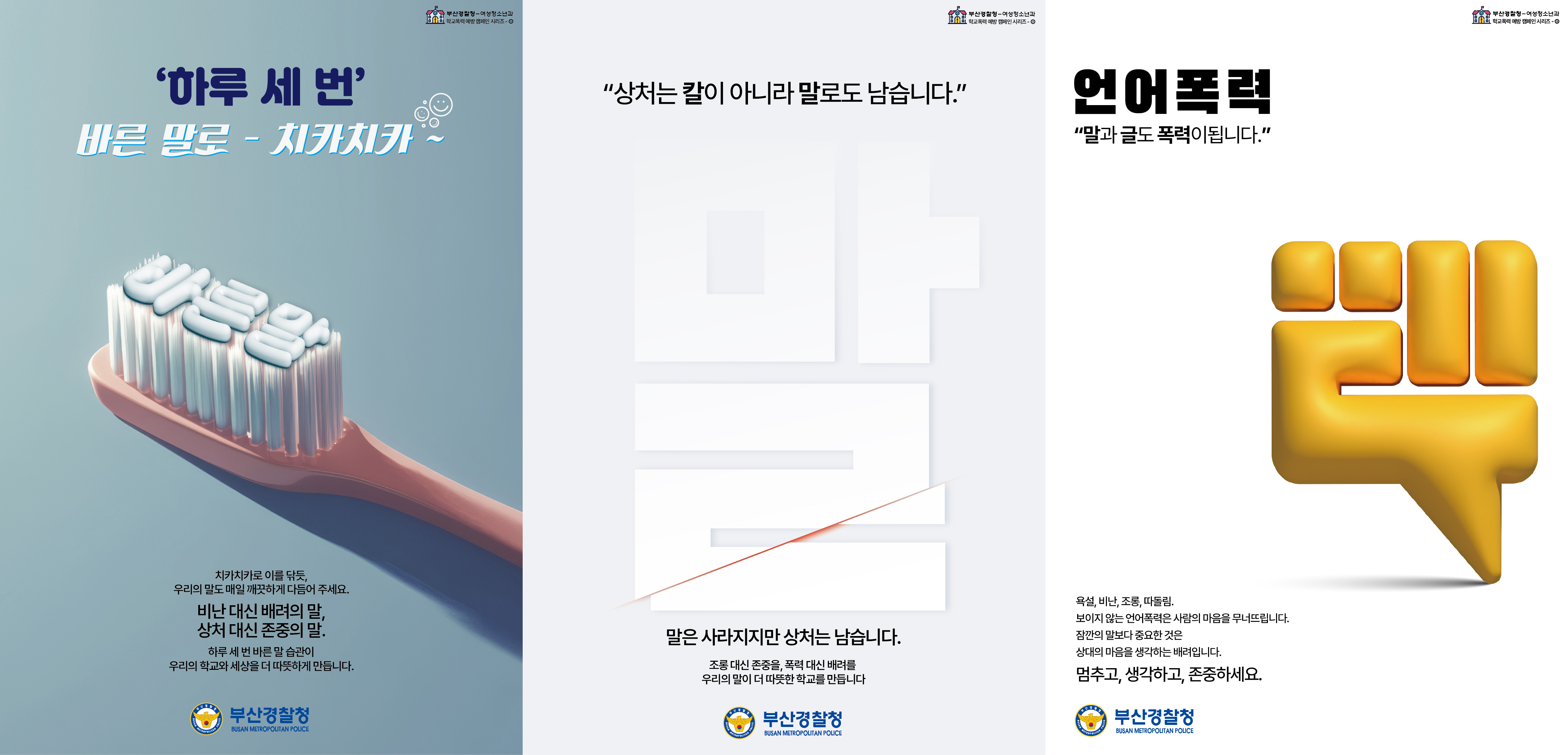 경성대학교 글로컬대학 사업단-부산지방경찰청 ‘언어폭력 예방’ 협업