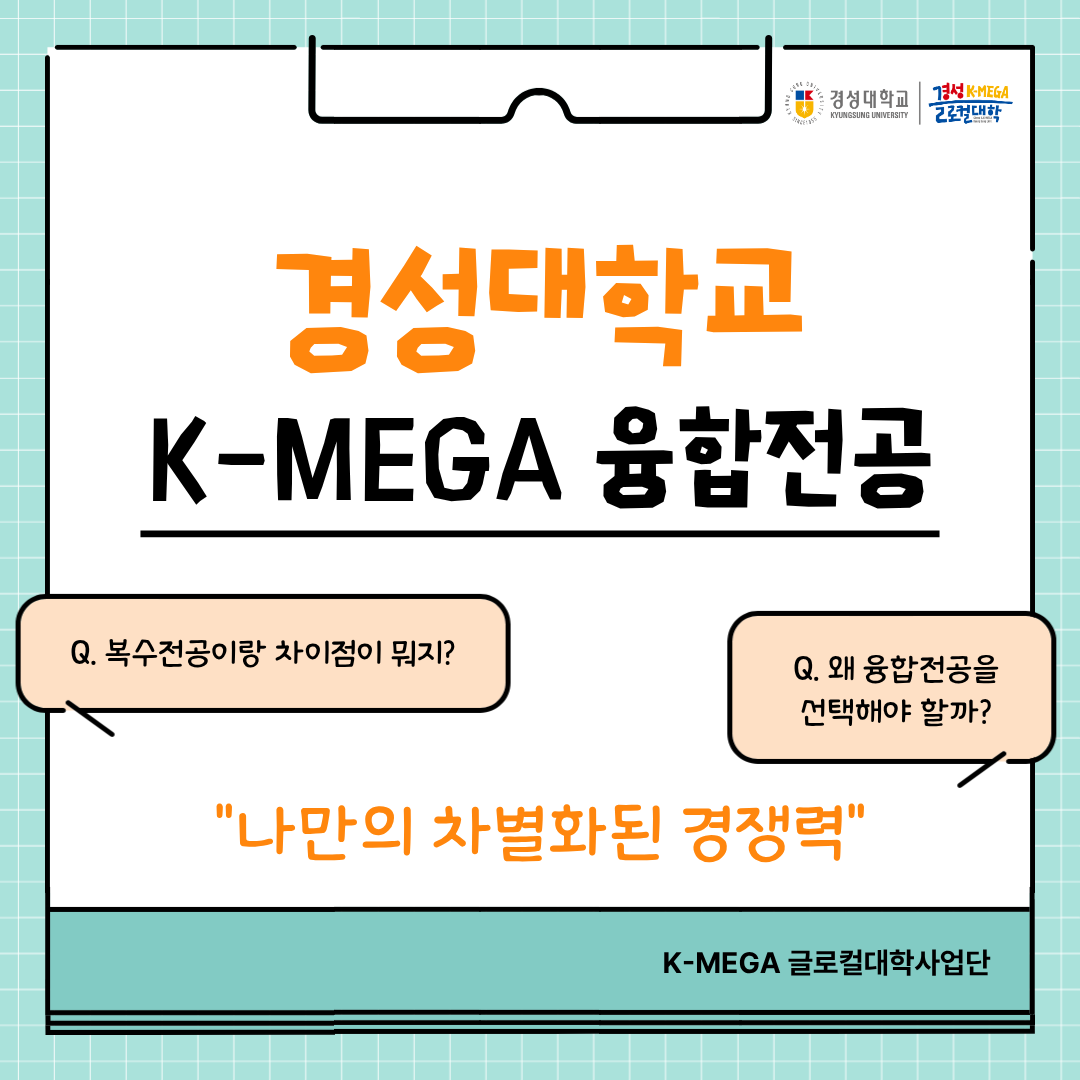 K-MEGA 융합전공 알아보기!
