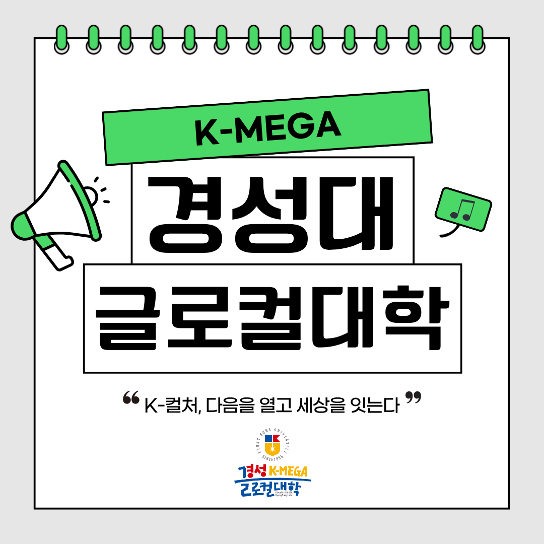 경성대학교의 글로컬대학사업 K-MEGA
